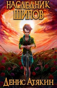 Обложка книги Наследник шипов