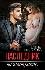 Обложка книги Наследник по контракту