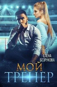 Обложка книги Мой тренер