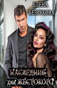 Обложка книги Наследник для жестокого