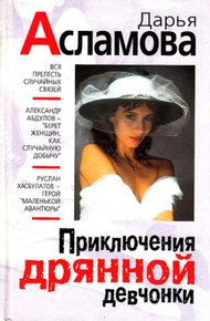 Обложка книги Приключения дрянной девчонки