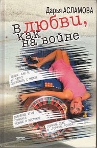 Обложка книги В любви, как на войне