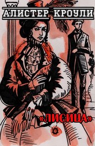 Обложка книги Лисица