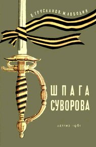 Обложка книги Шпага Суворова
