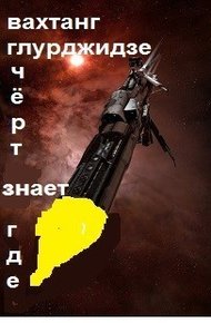 Обложка книги Чёрт знает где...