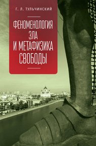 Обложка книги Феноменология зла и метафизика свободы