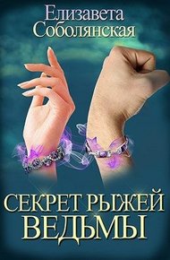 Обложка книги Секрет рыжей ведьмы
