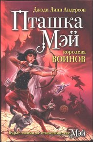 Обложка книги Пташка Мэй — королева воинов