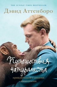 Обложка книги Путешествия натуралиста. Приключения с дикими животными