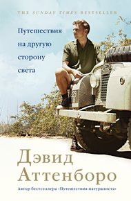 Обложка книги Путешествия на другую сторону света