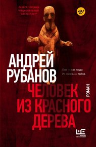 Обложка книги Человек из красного дерева