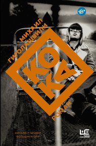 Обложка книги Кока