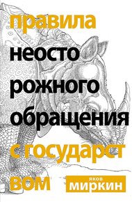 Обложка книги Правила неосторожного обращения с государством