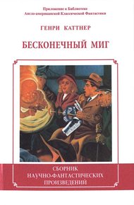 Обложка книги Бесконечный миг