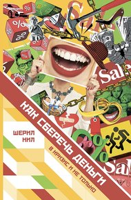 Обложка книги Как сберечь деньги в кризис и не только