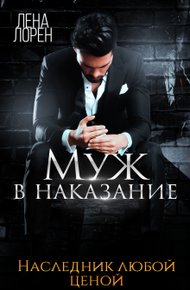 Обложка книги Муж в наказание