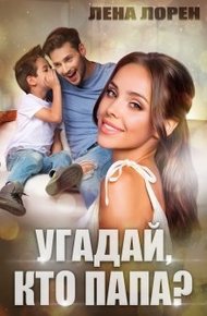 Обложка книги Угадай кто папа