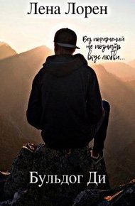 Обложка книги Бульдог Ди (СИ)