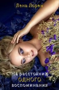 Обложка книги На расстоянии одного воспоминания (СИ)