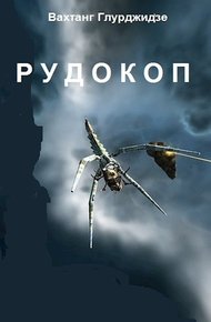 Обложка книги Рудокоп