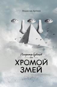 Обложка книги Император Бубенцов, или Хромой змей