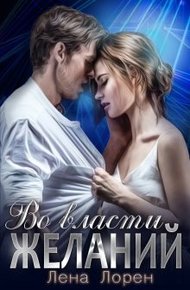 Обложка книги Во власти желаний
