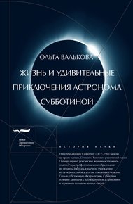 Обложка книги Жизнь и удивительные приключения астронома Субботиной