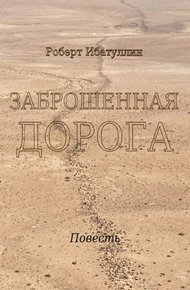 Обложка книги Заброшенная дорога