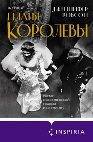 Обложка книги Платье королевы