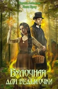 Обложка книги Булочная для ведьмочки