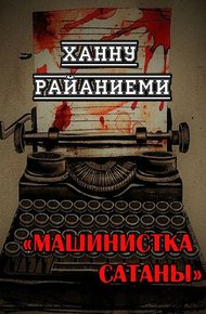 Обложка книги Машинистка сатаны
