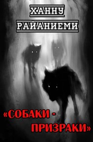 Обложка книги Собаки-призраки