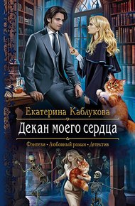 Обложка книги Декан моего сердца