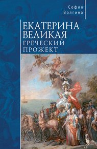 Обложка книги Екатерина Великая. Греческий прожект