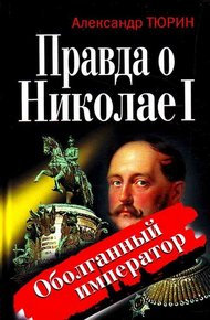 Обложка книги Правда о Николае I. Оболганный император
