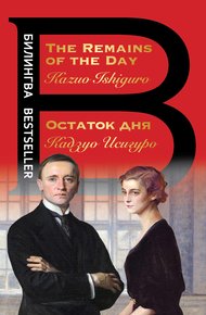 Обложка книги Остаток дня / The Remains of the Day