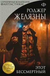 Обложка книги Этот бессмертный