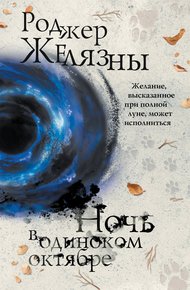 Обложка книги Ночь в одиноком октябре