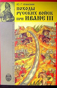 Обложка книги Походы русских войск при Иване III