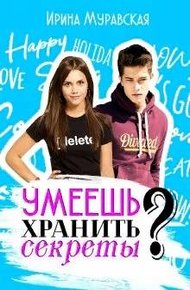 Обложка книги Умеешь хранить секреты?