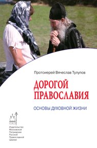 Обложка книги Дорогой Православия. Основы духовной жизни