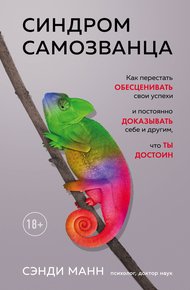 Обложка книги Синдром самозванца. Как перестать обесценивать свои успехи и постоянно доказывать себе и другим, что ты достоин