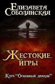 Обложка книги Жестокие игры