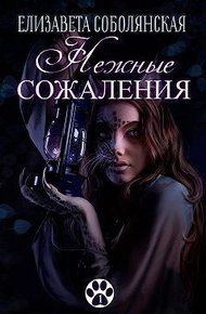 Обложка книги Нежные сожаления