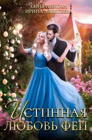 Обложка книги Истинная любовь феи