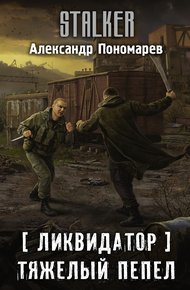 Обложка книги Тяжелый пепел