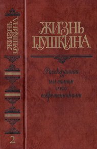 Обложка книги Жизнь Пушкина