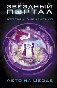 Обложка книги Лето на Цеоде