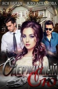 Обложка книги Одержимый ею