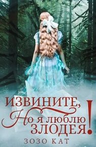 Обложка книги Извините, но я люблю злодея!